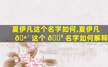夏伊凡这个名字如何,夏伊凡 🪴 这个 🌳 名字如何解释